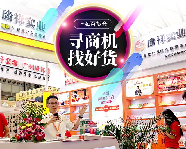 不起眼商品“錢”景無限！冷門商機(jī)驚艷上海百貨會(huì)