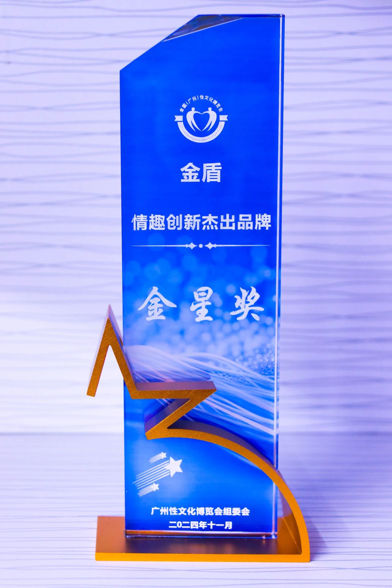 第26屆全國性文化博覽會(huì)，金盾榮獲情趣創(chuàng)新杰出品牌金星獎(jiǎng)1.jpg