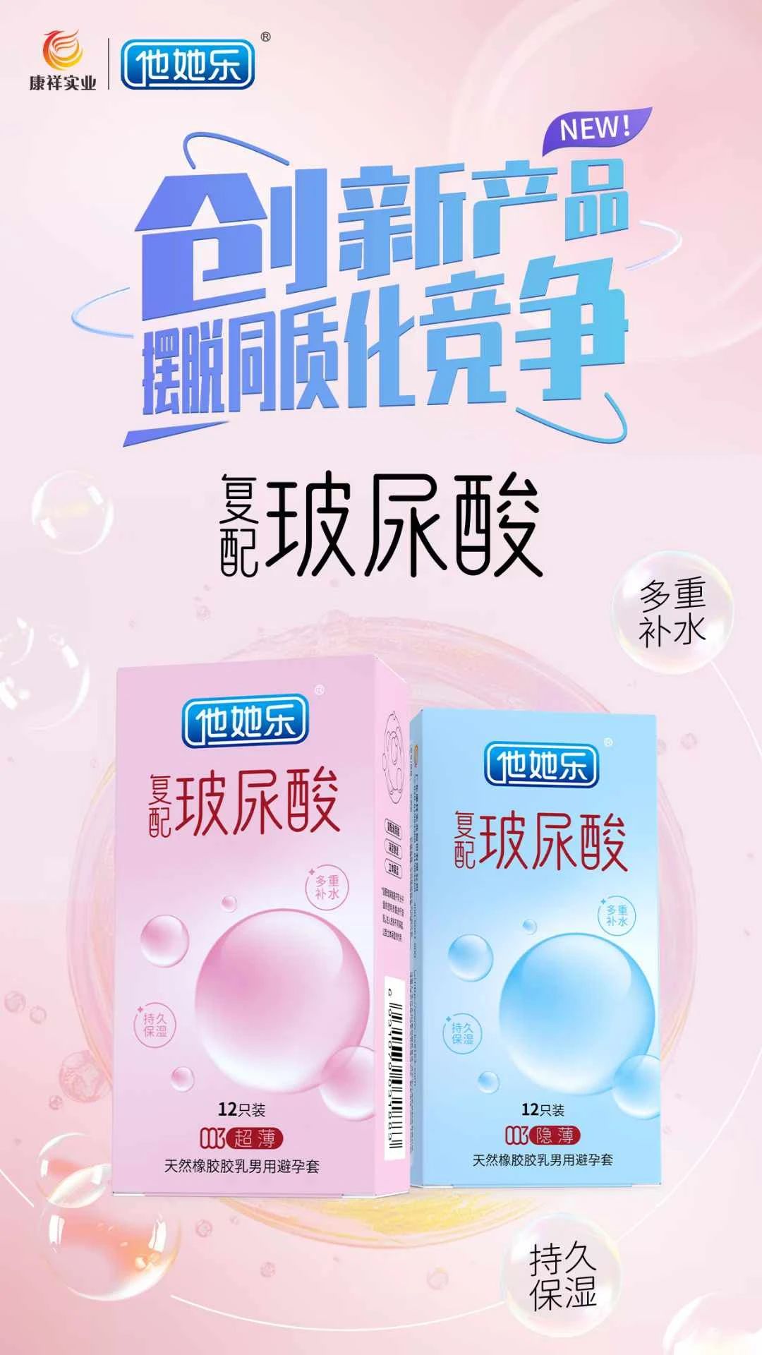 創(chuàng)新產(chǎn)品，打破同質(zhì)化，康祥復(fù)配玻尿酸避孕套燃動(dòng)武漢國(guó)藥會(huì)暨2025新品提前發(fā)布8.jpg