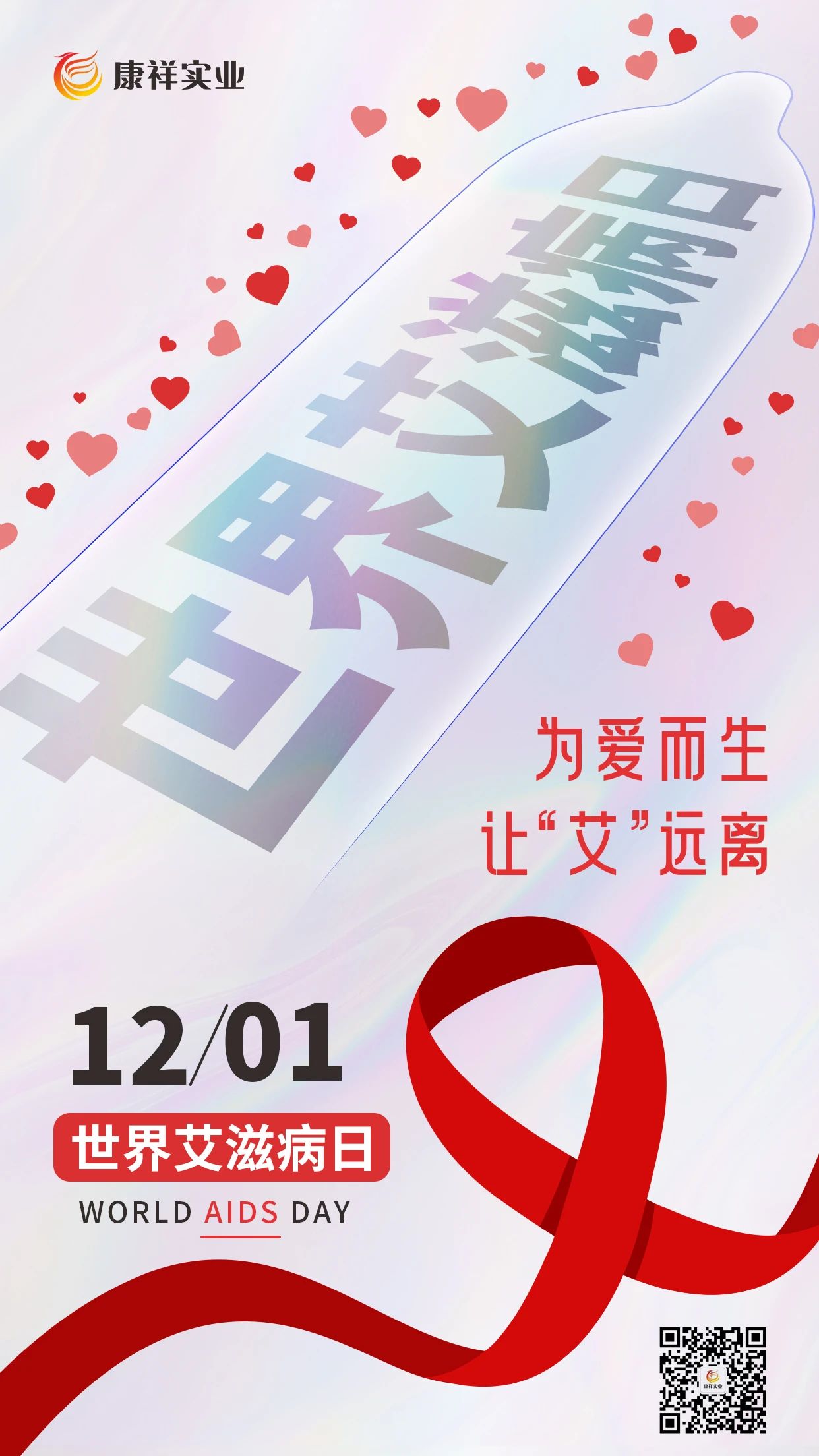 世界艾滋病日康祥避孕套為愛而生，讓艾遠(yuǎn)離10.jpg