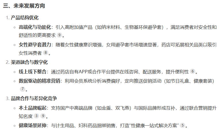 避孕套藥店渠道市場前景如何，看看DeepSeek的看法5.png