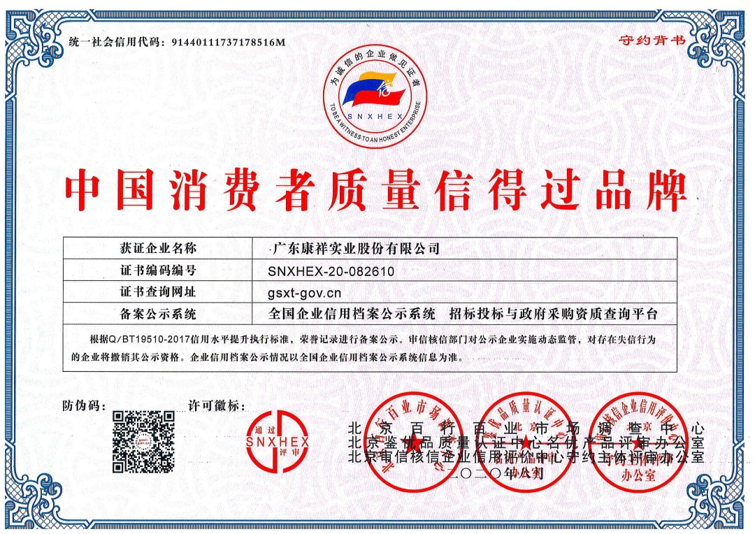 熱烈祝賀廣東康祥實(shí)業(yè)獲“中國(guó)消費(fèi)者可信賴品牌”、“中國(guó)消費(fèi)者質(zhì)量信得過品牌”榮譽(yù)資質(zhì)(圖2)