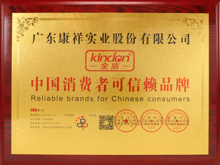 熱烈祝賀廣東康祥實(shí)業(yè)獲“中國(guó)消費(fèi)者可信賴品牌”、“中國(guó)消費(fèi)者質(zhì)量信得過品牌”榮譽(yù)資質(zhì)(圖4)