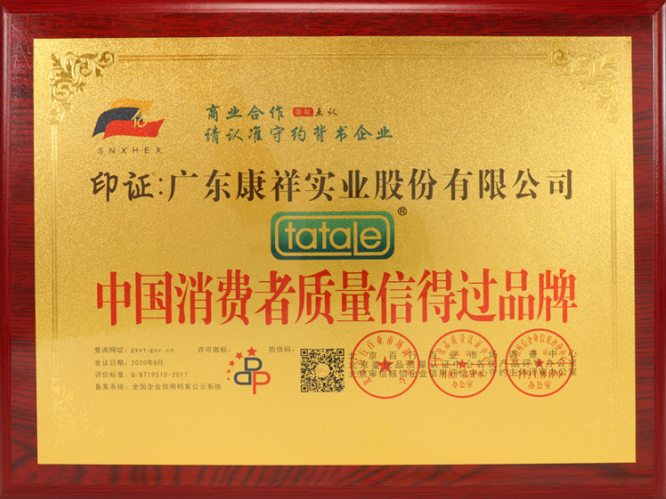 熱烈祝賀廣東康祥實(shí)業(yè)獲“中國(guó)消費(fèi)者可信賴品牌”、“中國(guó)消費(fèi)者質(zhì)量信得過品牌”榮譽(yù)資質(zhì)(圖5)