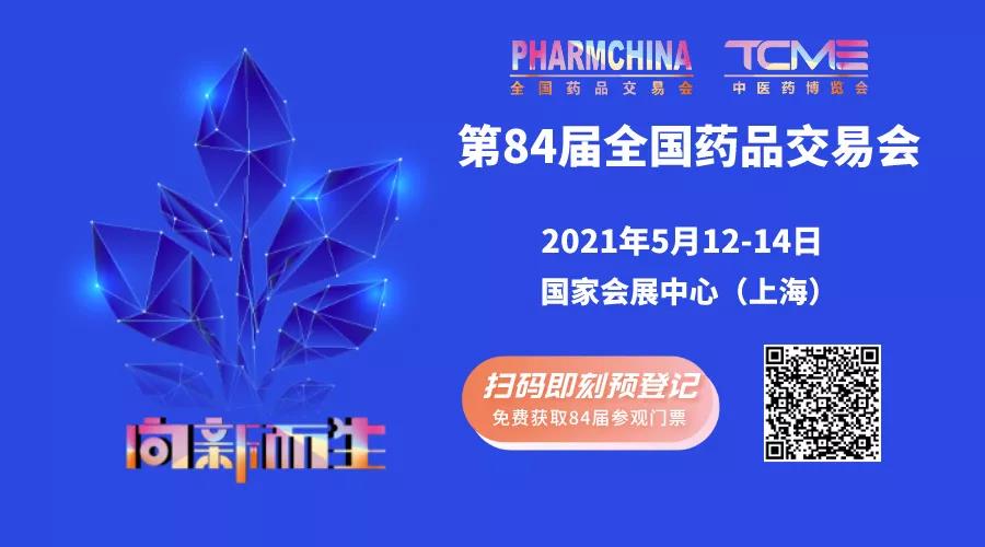 一場(chǎng)不容錯(cuò)過(guò)的醫(yī)藥盛會(huì)，5月12日-14日誠(chéng)邀您的光臨(圖1)
